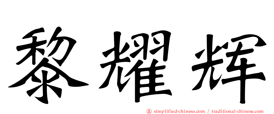 黎耀辉