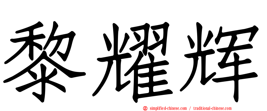 黎耀辉