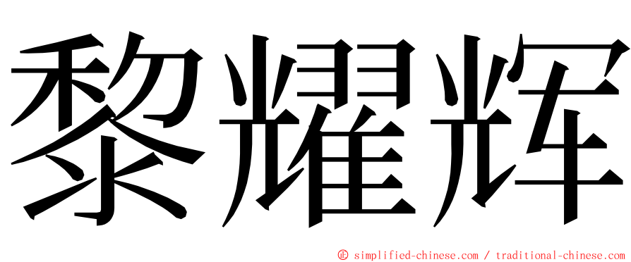 黎耀辉 ming font
