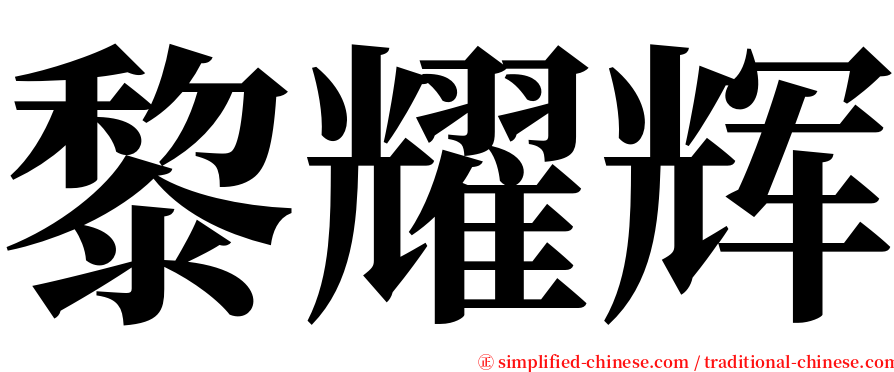 黎耀辉 serif font