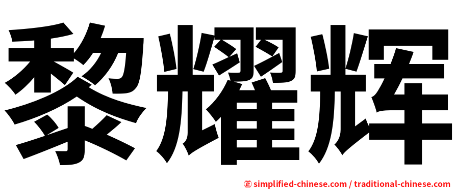 黎耀辉
