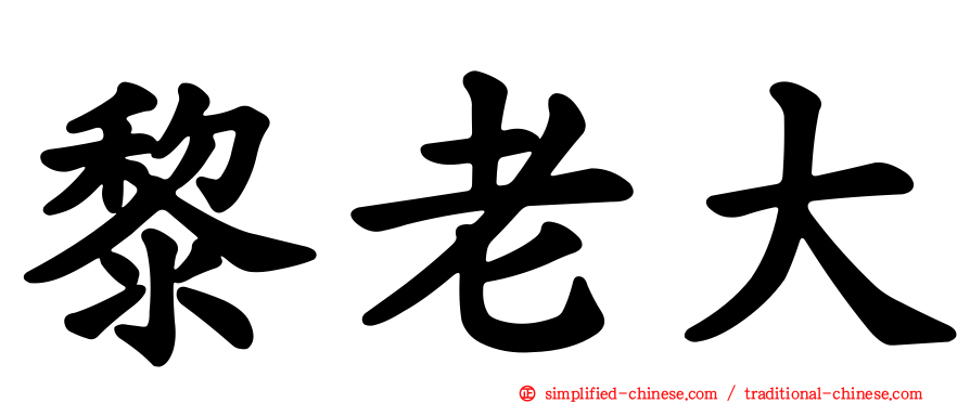 黎老大