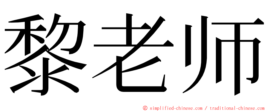 黎老师 ming font