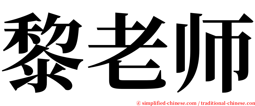 黎老师 serif font