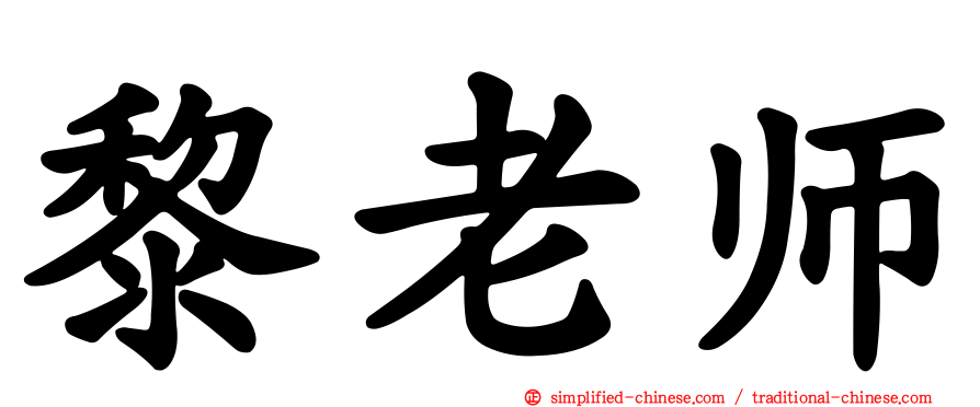黎老师