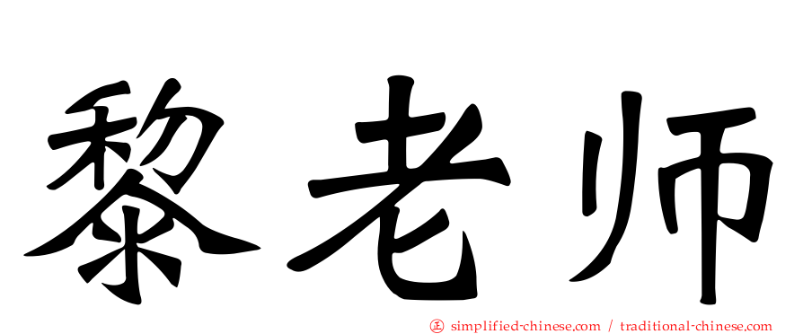 黎老师