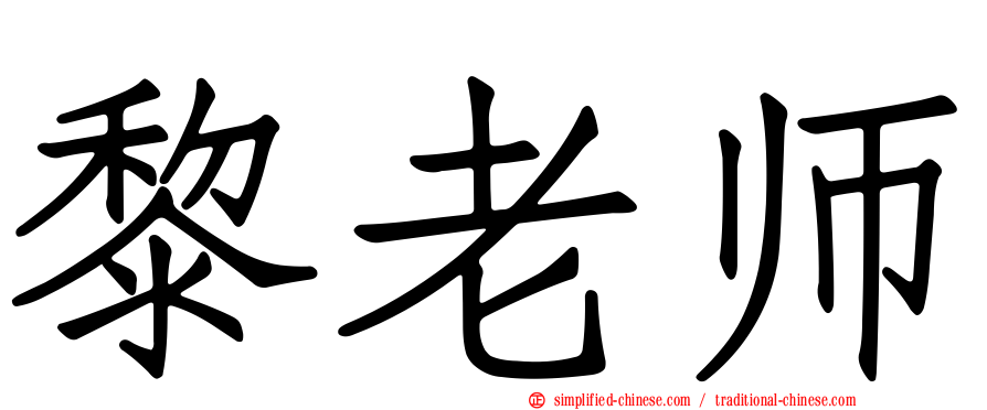 黎老师
