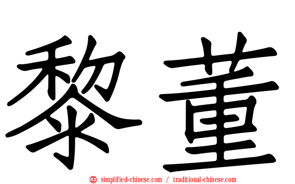 黎董
