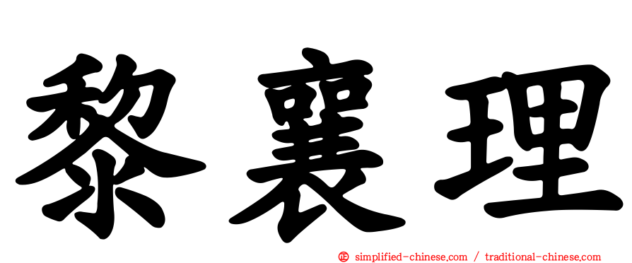 黎襄理