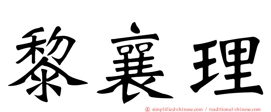 黎襄理