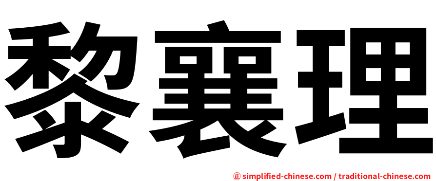 黎襄理