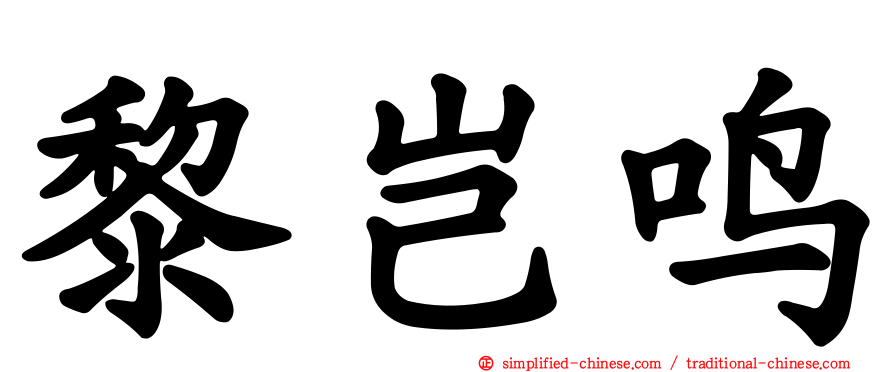 黎岂鸣