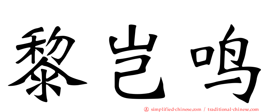 黎岂鸣