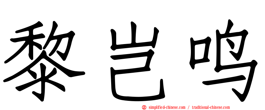 黎岂鸣