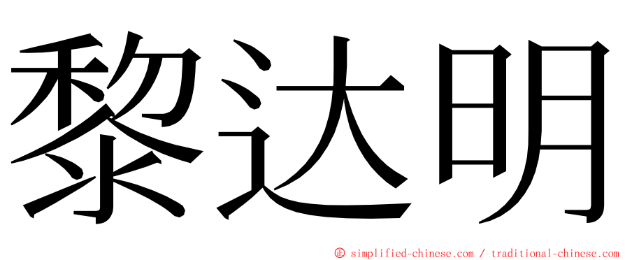 黎达明 ming font