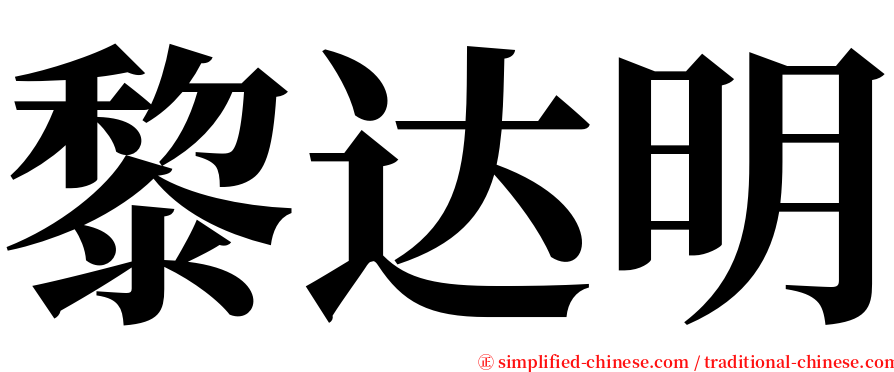 黎达明 serif font