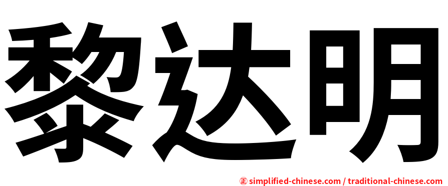 黎达明