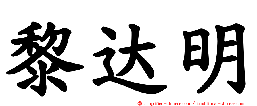 黎达明