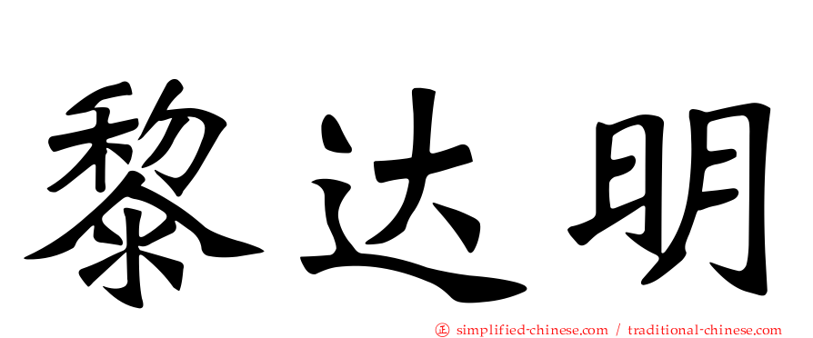 黎达明