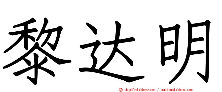 黎达明