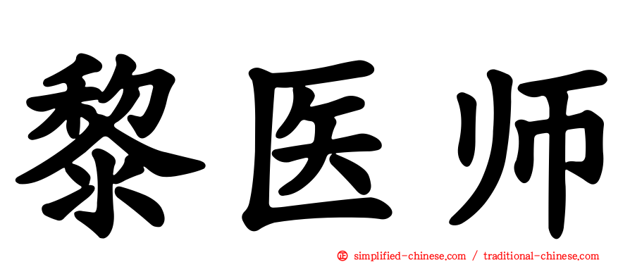 黎医师