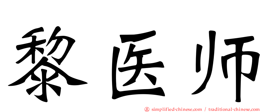 黎医师