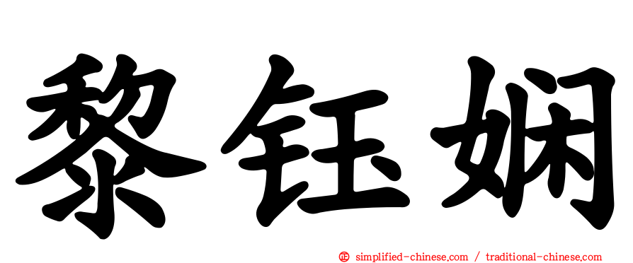 黎钰娴