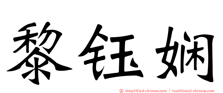黎钰娴