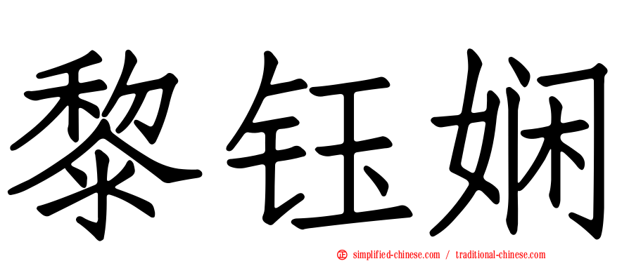 黎钰娴