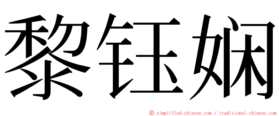 黎钰娴 ming font