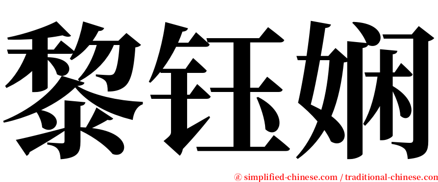 黎钰娴 serif font