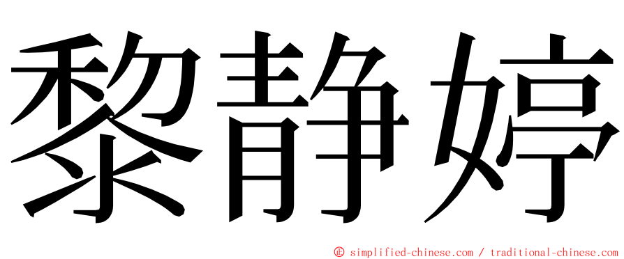黎静婷 ming font