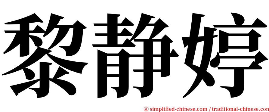 黎静婷 serif font