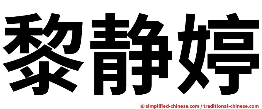 黎静婷