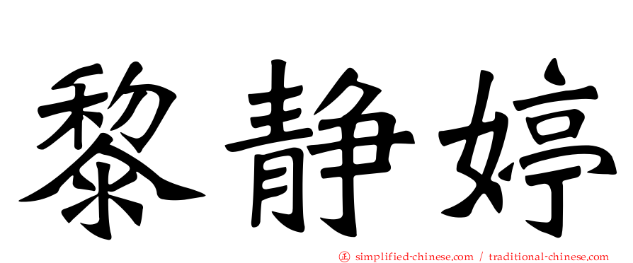 黎静婷