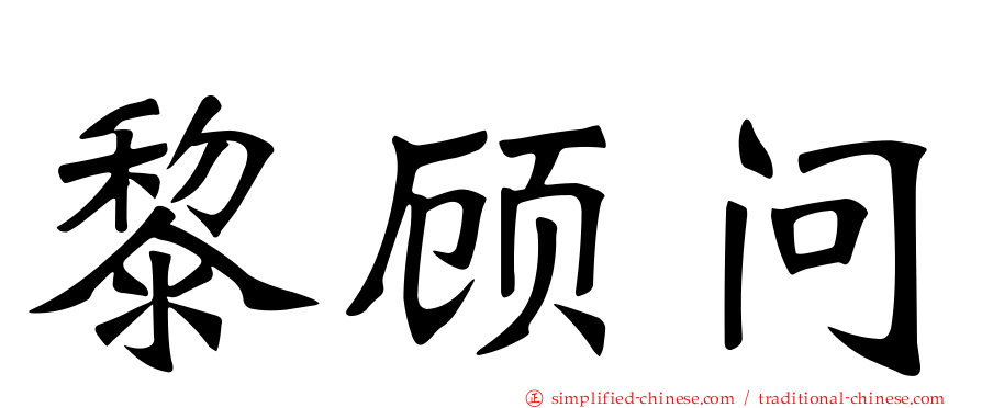 黎顾问