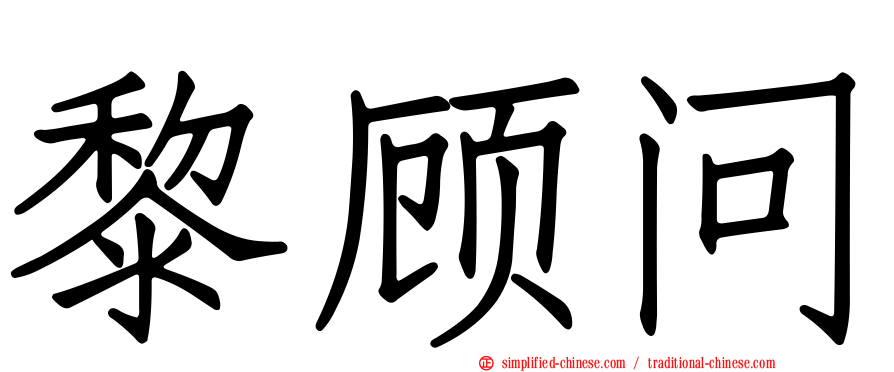 黎顾问