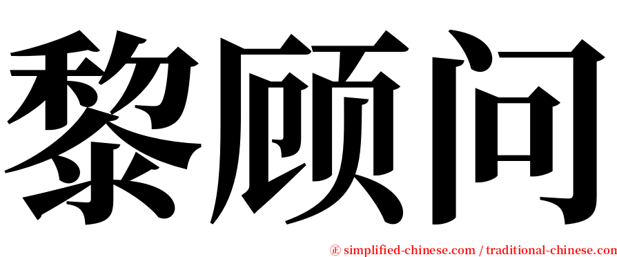 黎顾问 serif font