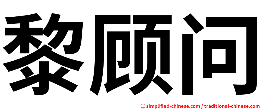 黎顾问