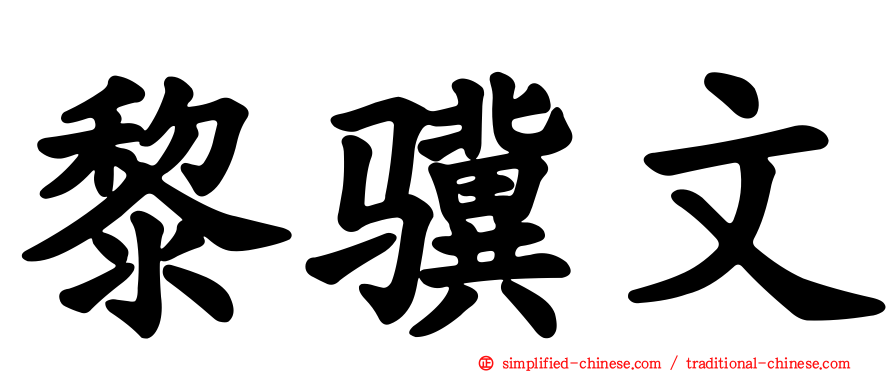 黎骥文