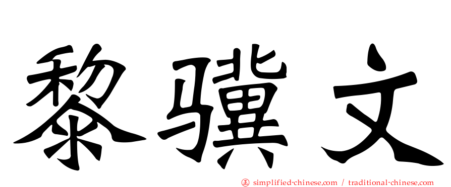 黎骥文