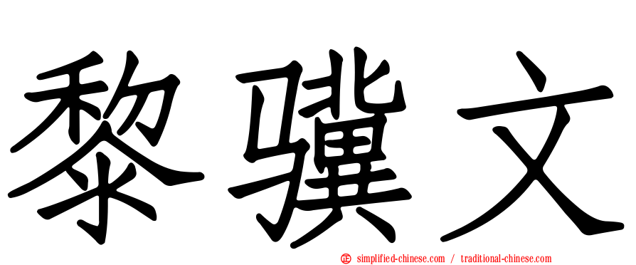 黎骥文