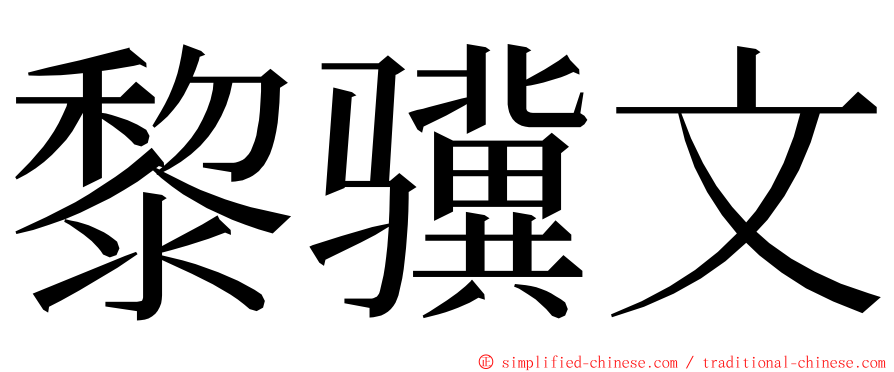 黎骥文 ming font