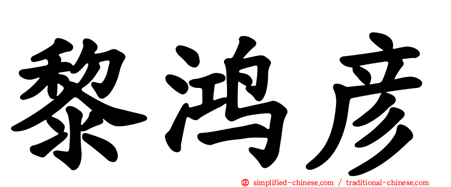 黎鸿彦