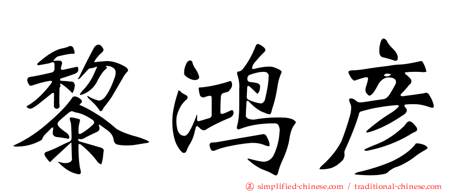 黎鸿彦