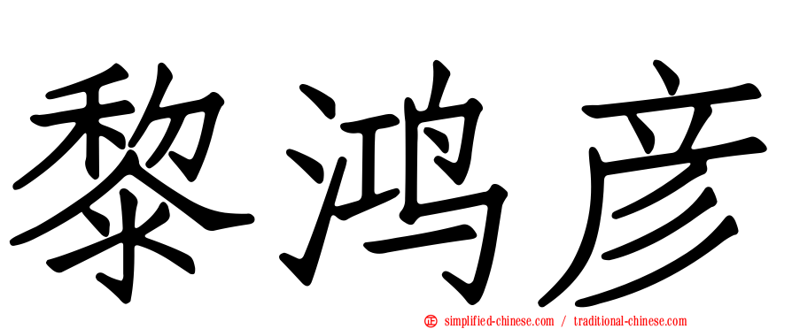 黎鸿彦