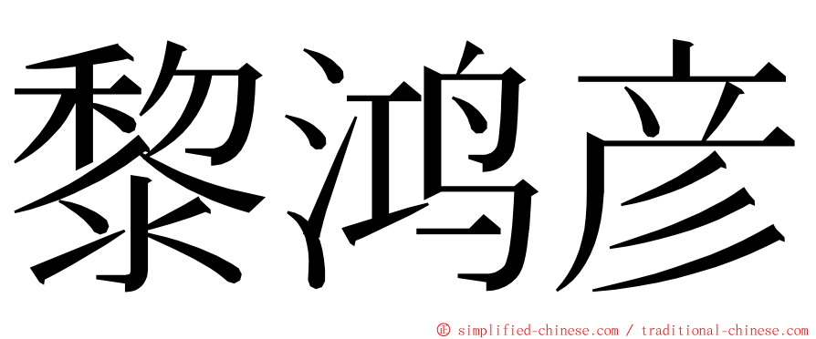 黎鸿彦 ming font