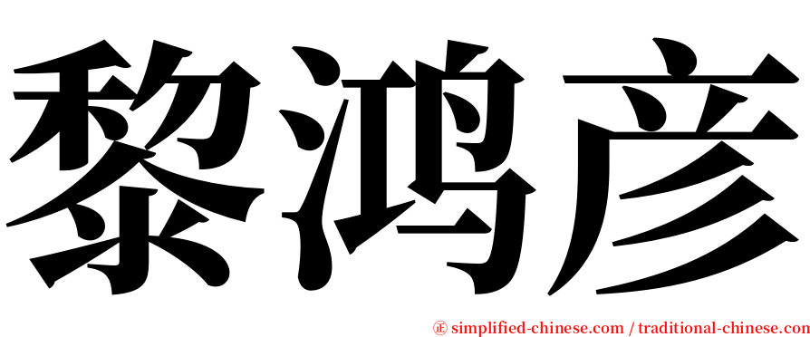黎鸿彦 serif font