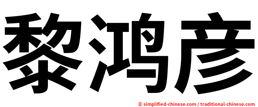 黎鸿彦