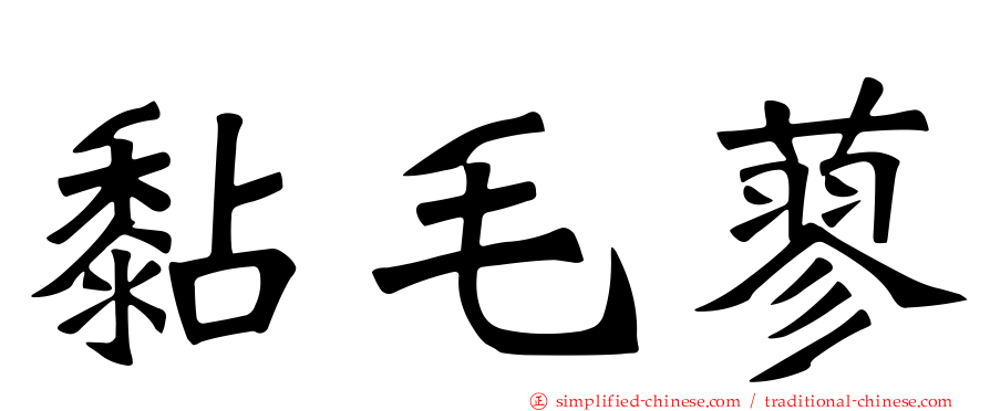 黏毛蓼